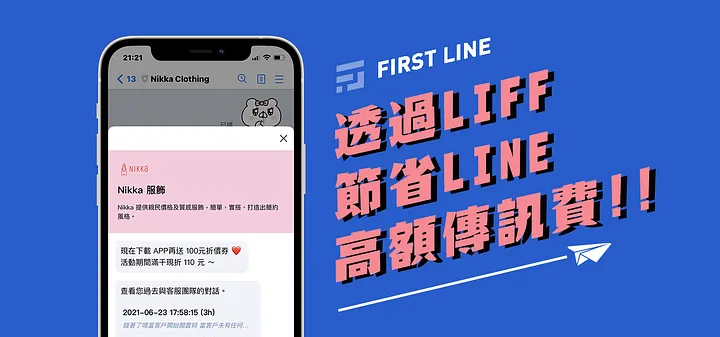 透過 LIFF 功能來節省您的 LINE 傳訊費用