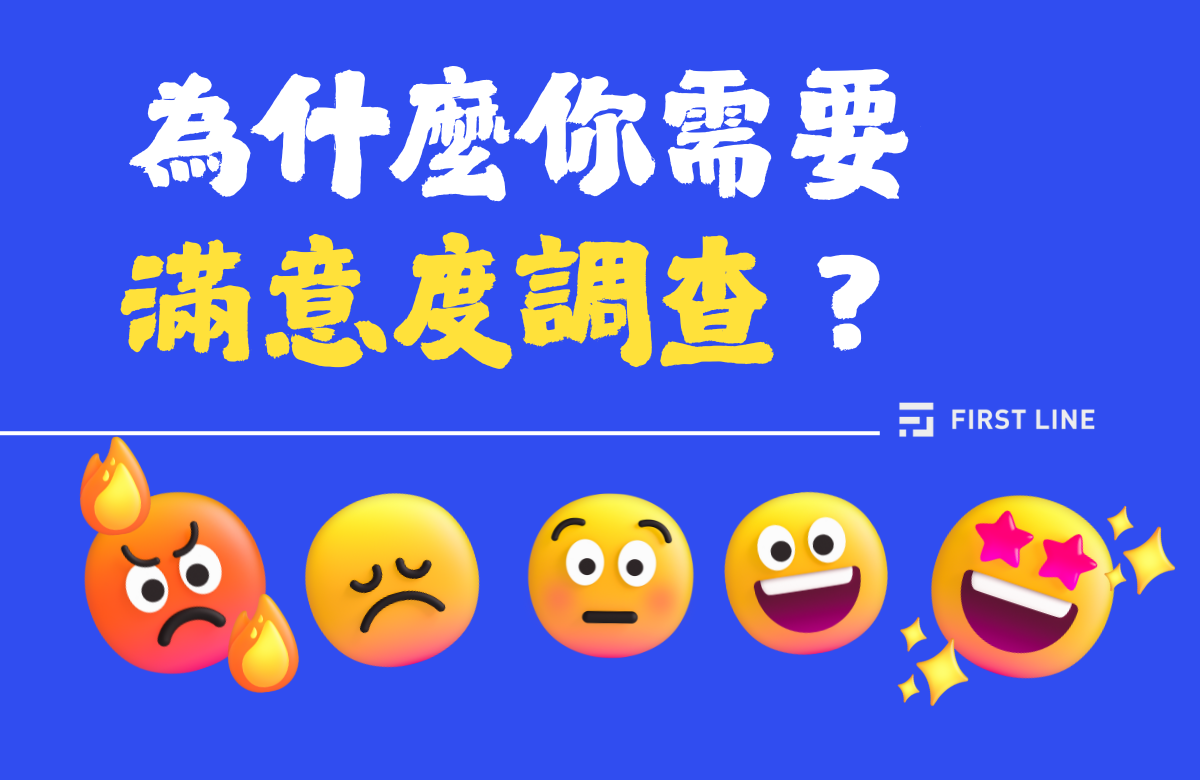 為什麼你需要滿意度調查？