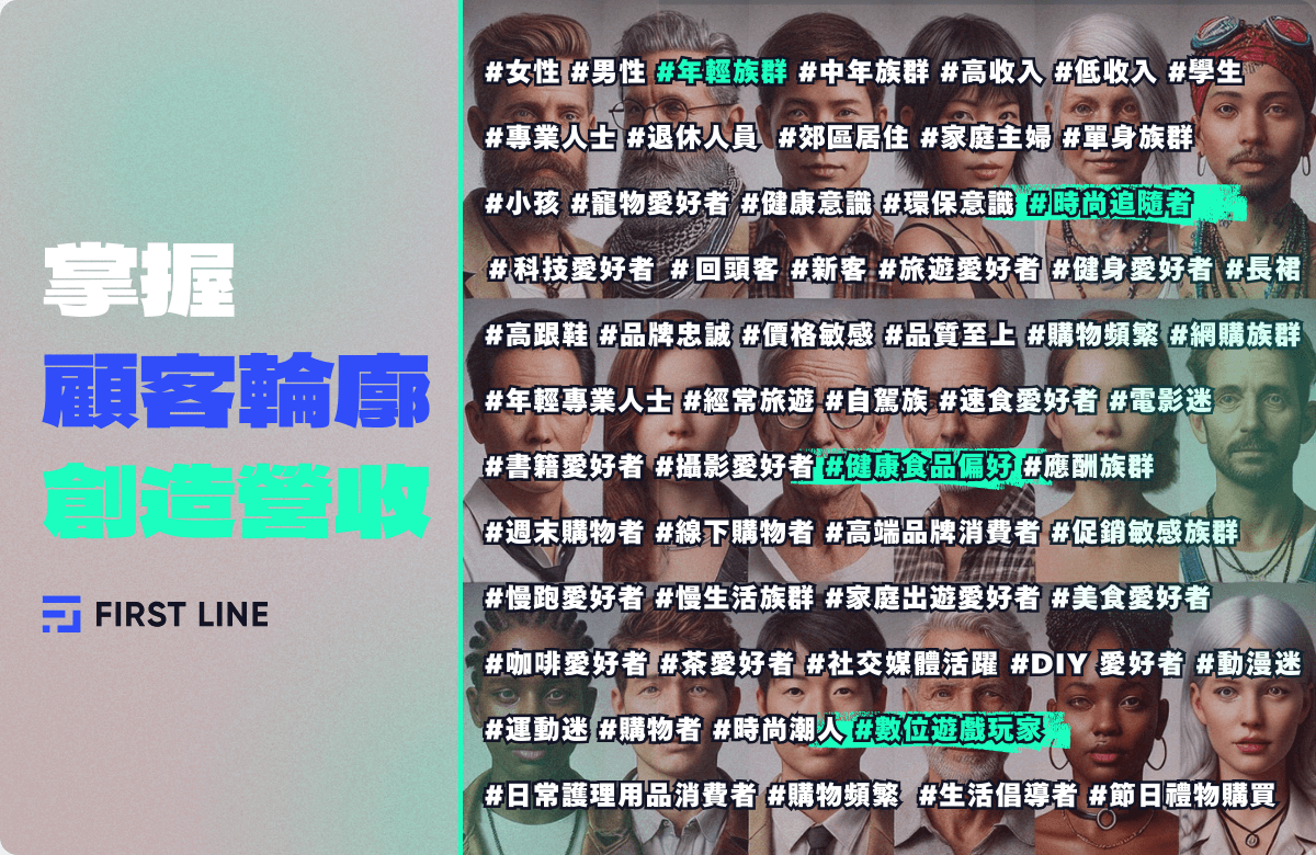 了解客戶輪廓，緊抓目標客群！