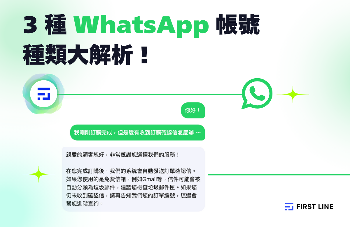 3 種 WhatsApp 帳號種類大解析！