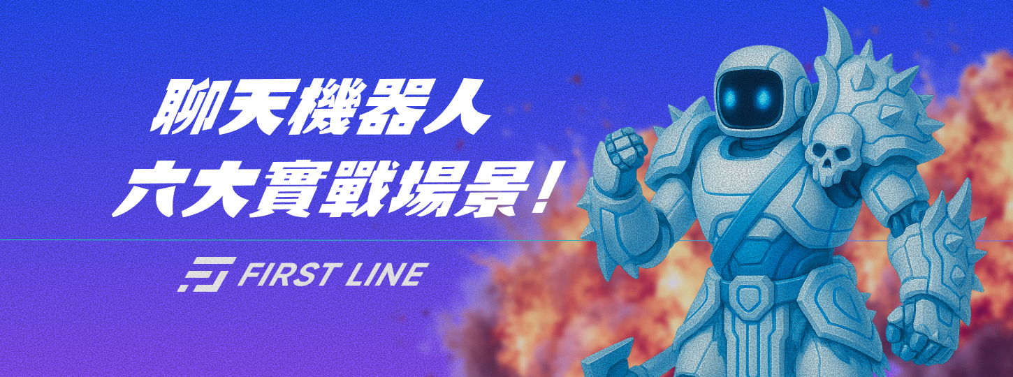 聊天機器人 6 大實例：提升服務效率的實戰場景
