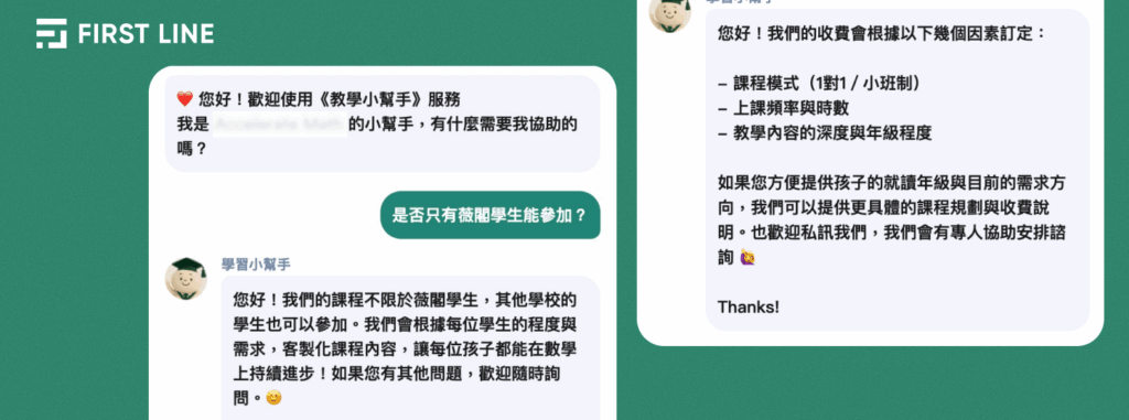 這張圖片展示了 FIRST LINE 聊天機器人在教育服務中的應用對話場景,從視覺上具體呈現了如何透過 AI 聊天機器人快速回答顧客(家長)的常見問題,例如參加資格、收費方式與課程內容等,並以貼近人性的語氣建立親切互動。