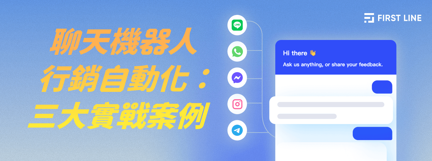 聊天機器人行銷自動化：三大實戰案例