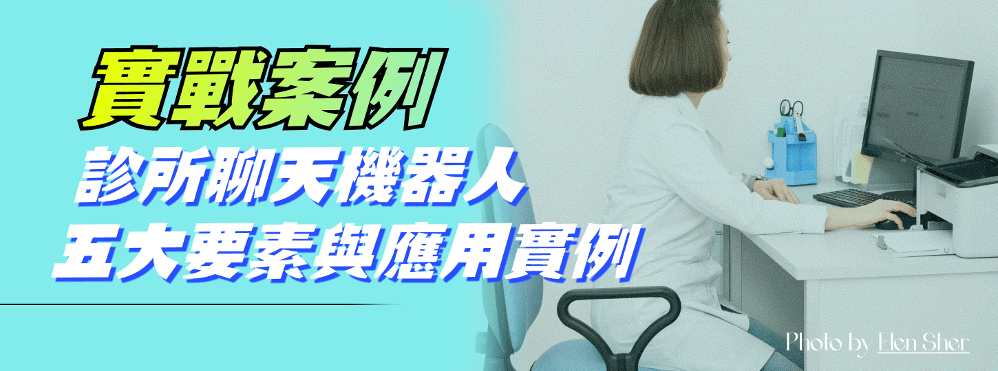 診所聊天機器人對話體驗設計：五大要素與應用實例