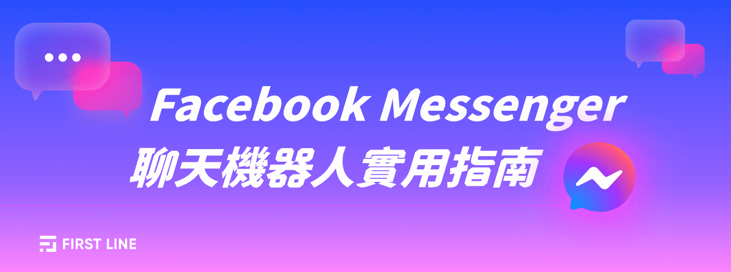 你知道 Messenger 聊天機器人除了即時客服外， 還能做到這些嗎？ 📩 自動歡迎訊息接待潛在客戶 📦 常見問題自動回覆減少重工 📈 導購按鈕整合提升轉單率 🔁 跟進活動發送提醒通知