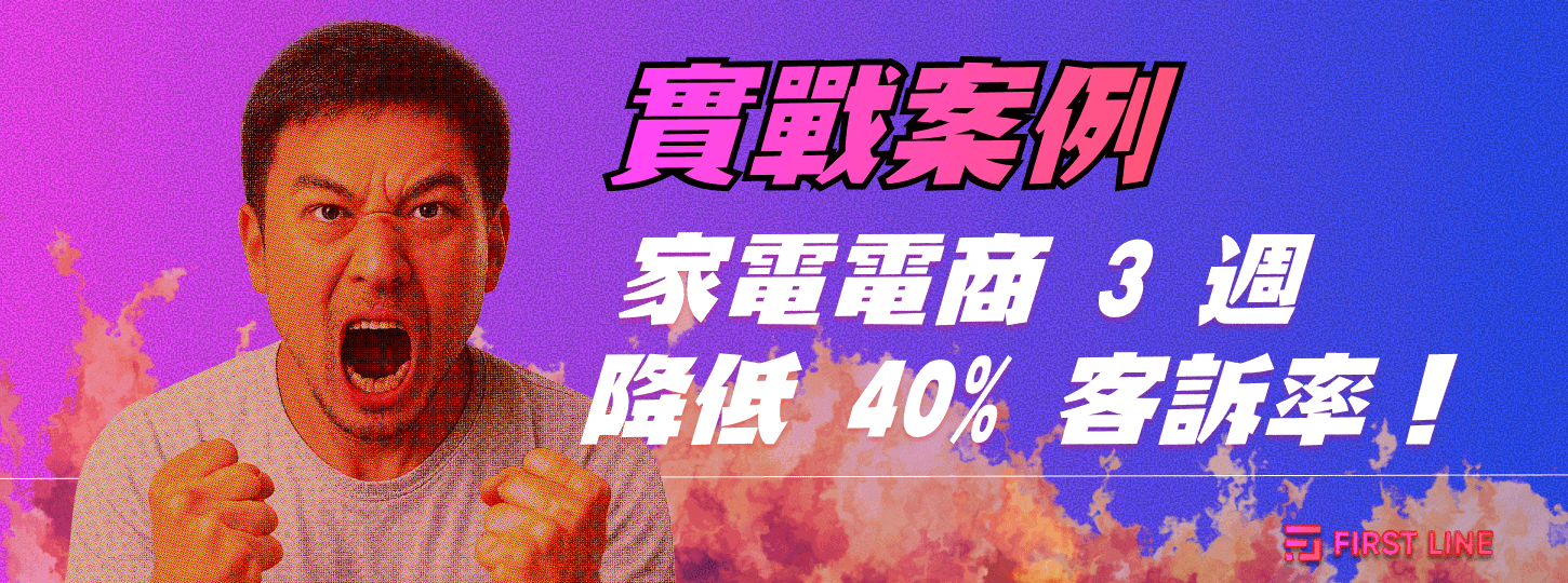 聊天機器人實戰案例｜家電電商 3 週內降低 40% 客訴率！