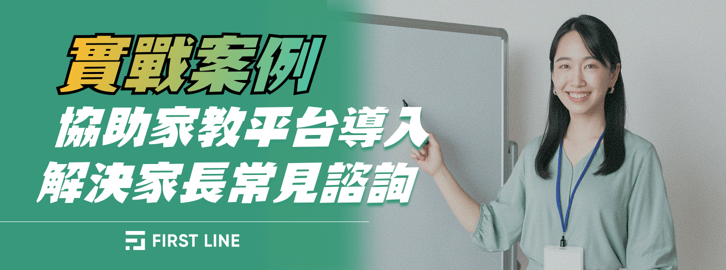 聊天機器人實戰案例｜協助家教平台導入