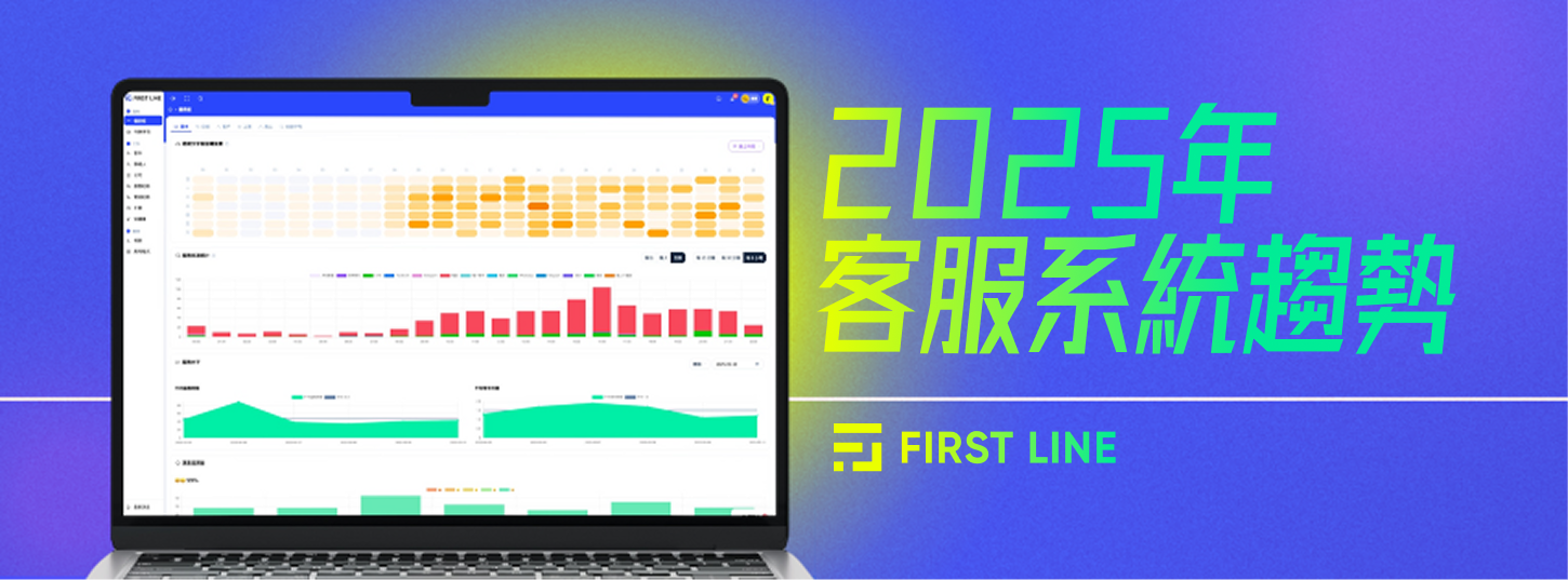 2025 年客服系統四大趨勢