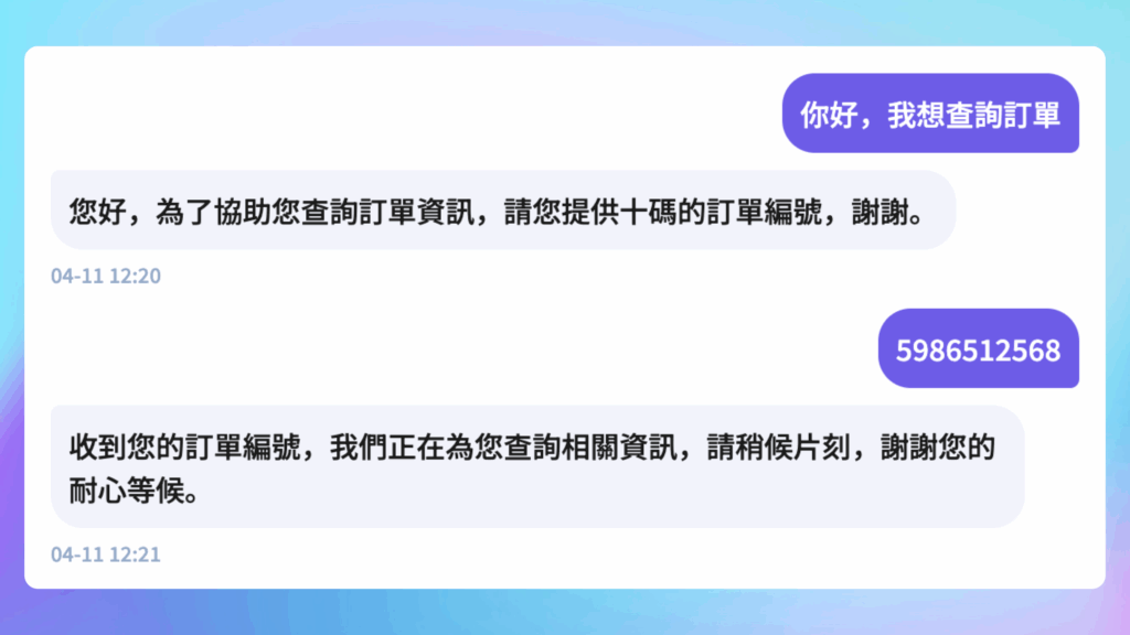 透過聊天機器人快速查找訂單資訊