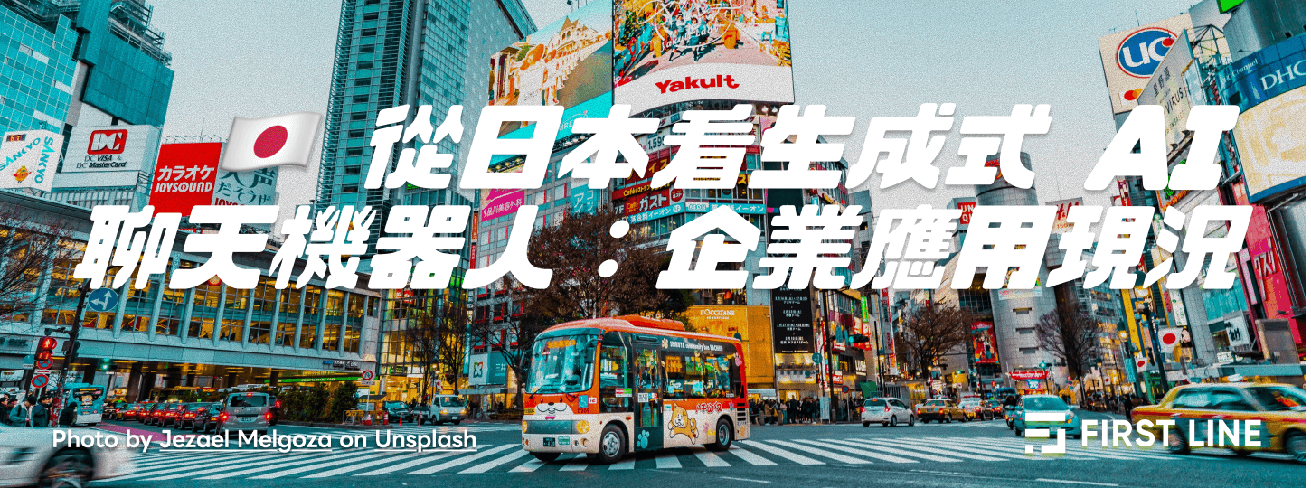 從日本看生成式 AI 聊天機器人：企業應用現況