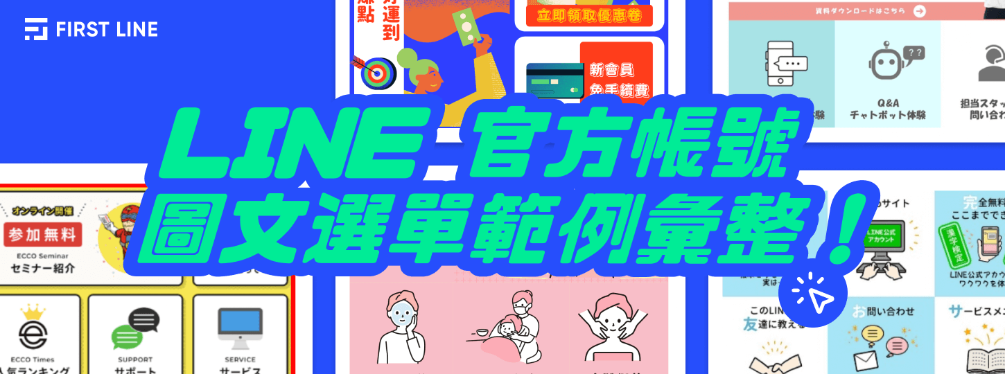 LINE 官方帳號圖文選單範例彙整！