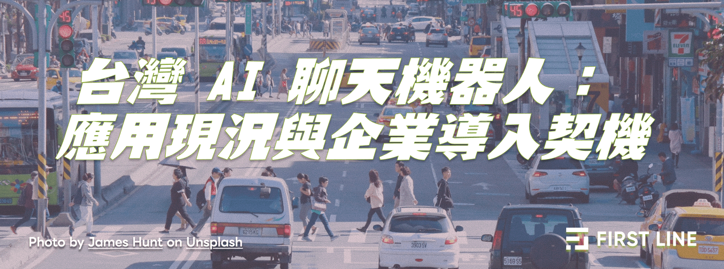 台灣 AI 聊天機器人：現況與企業導入契機
