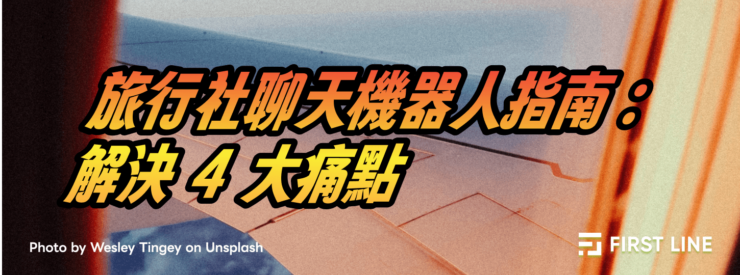 旅行社導入聊天機器人指南：解決 4 大痛點
