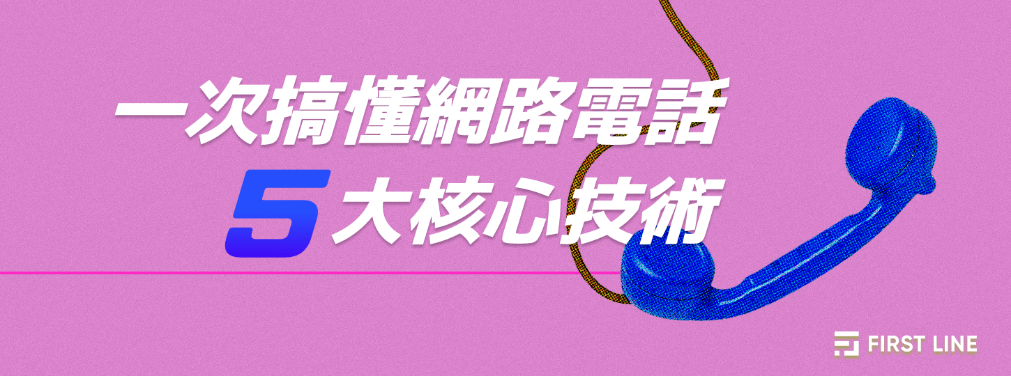 客服效率總是卡關？搞懂網路電話 5 大核心技術
