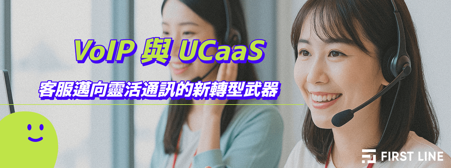 雲端 VoIP 與 UCaaS：客服企業邁向靈活通訊的新轉型武器