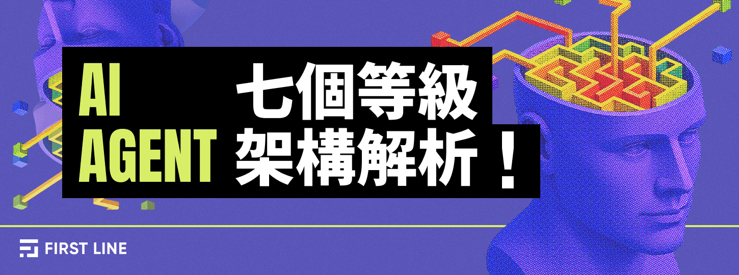 AI 代理的七個等級：Bessemer 的 AI Agent 架構解析