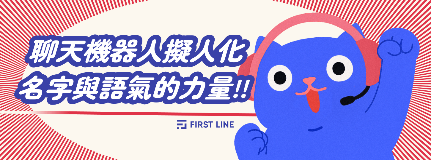 AI 聊天機器人擬人化：名字與語氣的力量