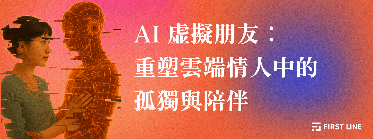AI 虛擬朋友：重塑雲端情人中的孤獨與陪伴