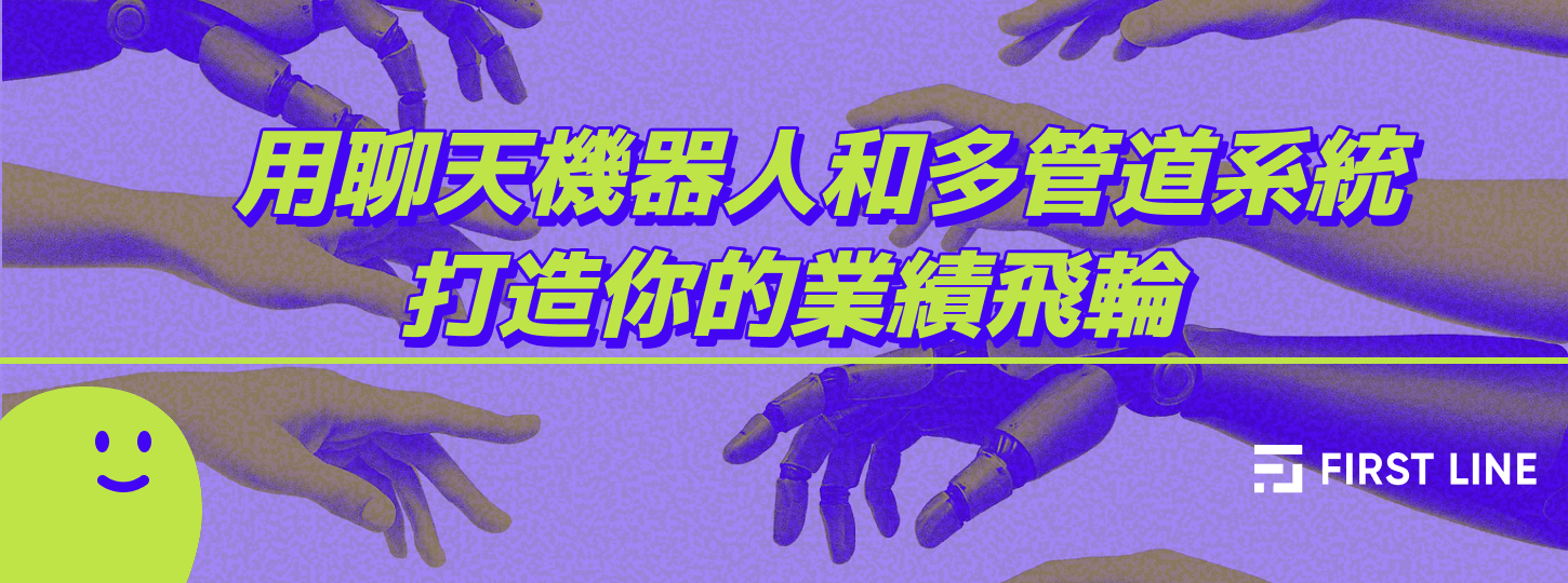 用聊天機器人和多管道平台打造你的業績飛輪