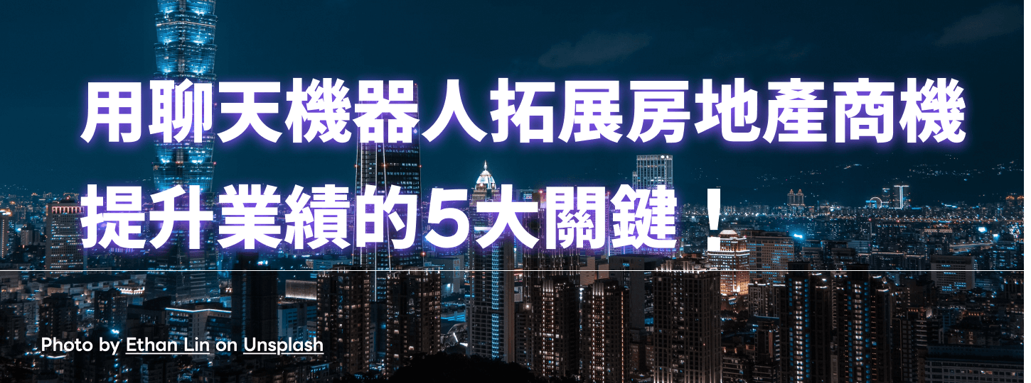 用聊天機器人拓展房地產商機：提升業績的5大關鍵