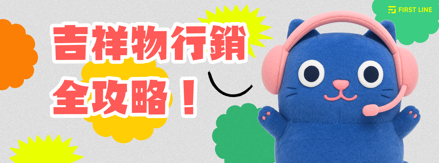 吉祥物行銷策略：提升品牌辨識度、互動與忠誠度的利器