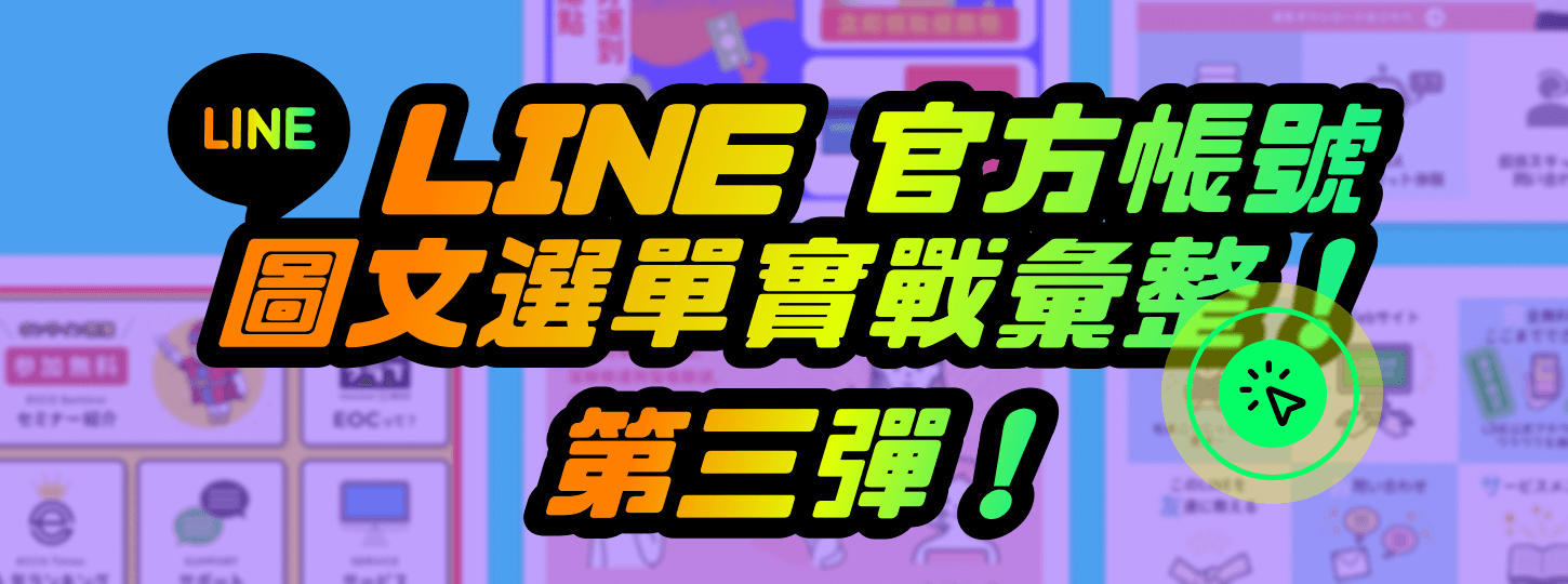 LINE 官方帳號圖文選單範例彙整！第三彈！