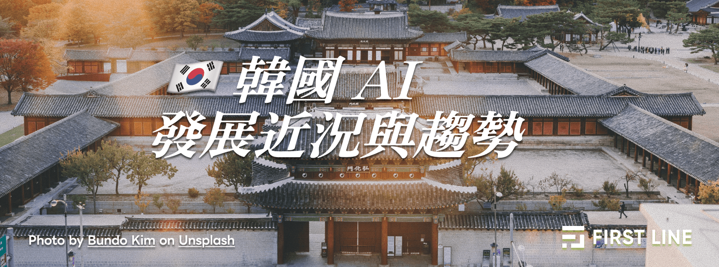 韓國 AI 發展近況與趨勢