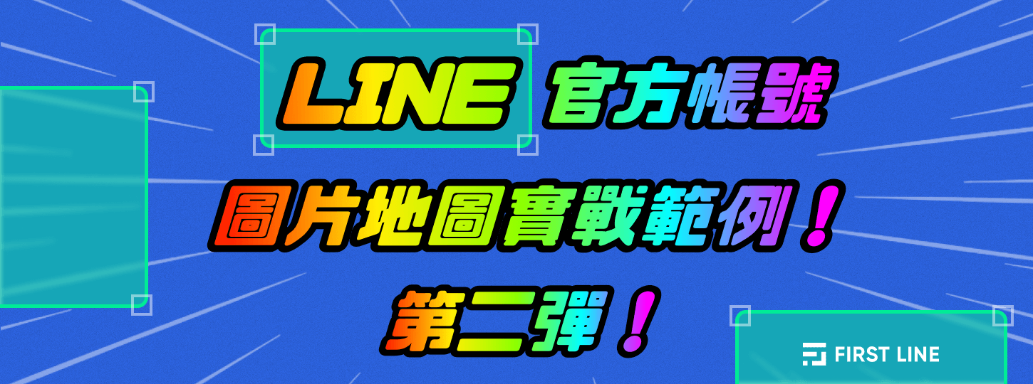 LINE 圖片地圖訊息實戰案例解析！第二彈！