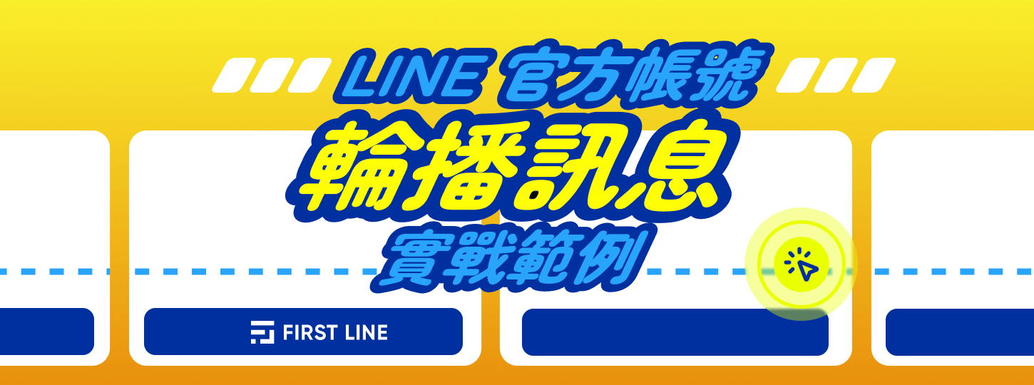 LINE 官方帳號輪播訊息實戰彙整！