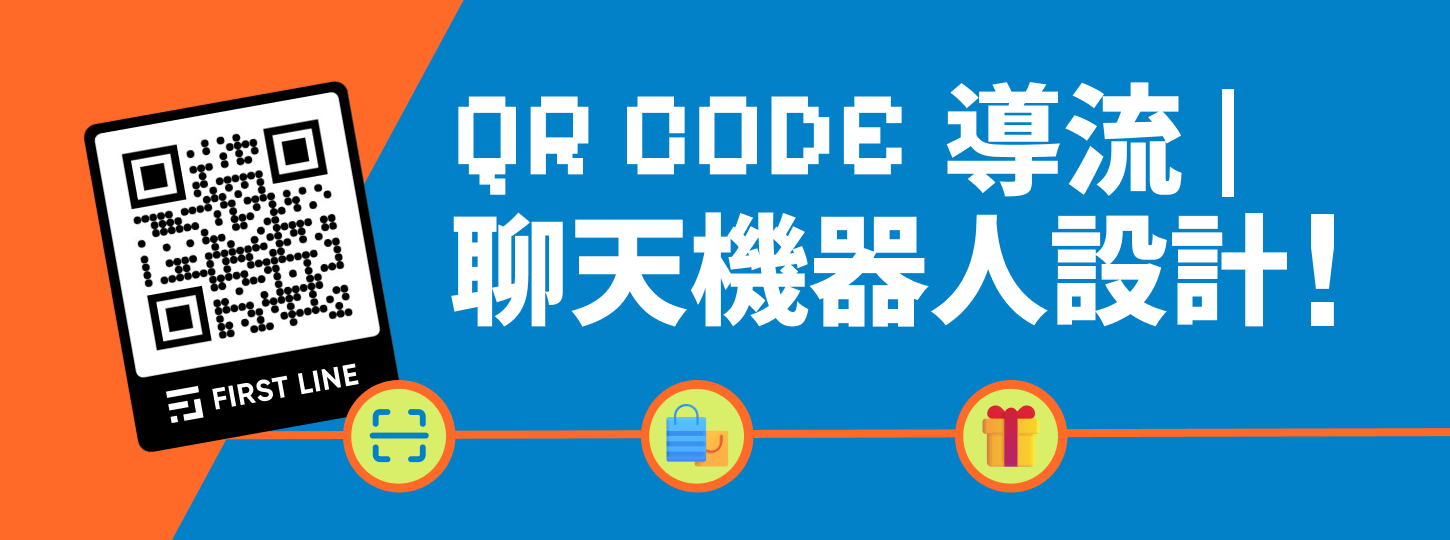 QR Code 導流與聊天機器人流程設計提升行銷成效
