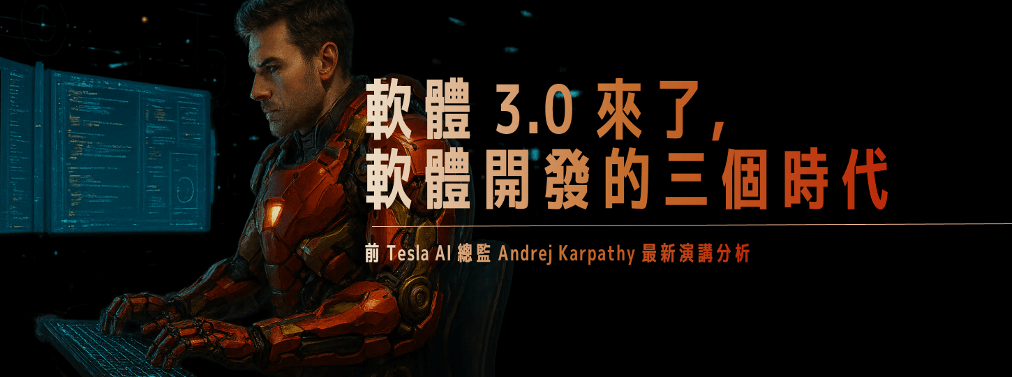AI 軟體 3.0：別怕取代，先把鋼鐵人戰衣穿好