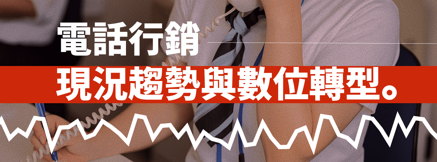 電話行銷式微：現況趨勢與數位轉型策略
