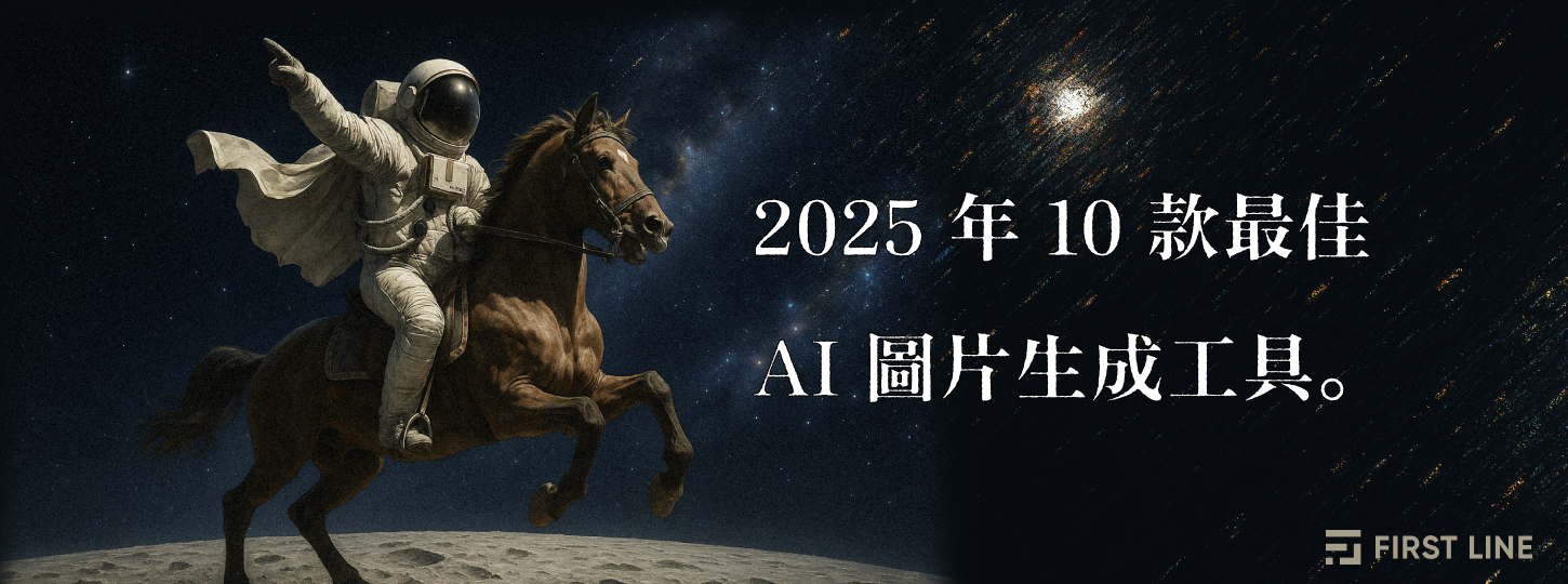 2025 年 10 款最佳 AI 圖片生成工具推薦