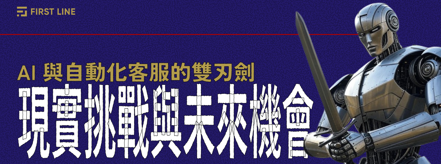AI 與自動化客服的雙刃劍