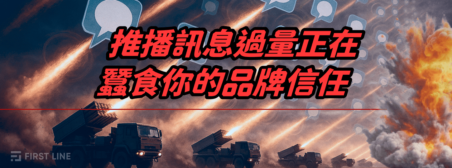 推播訊息過量正在蠶食你的品牌信任