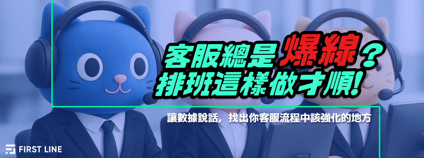 用客服系統數據做更聰明的資源調配