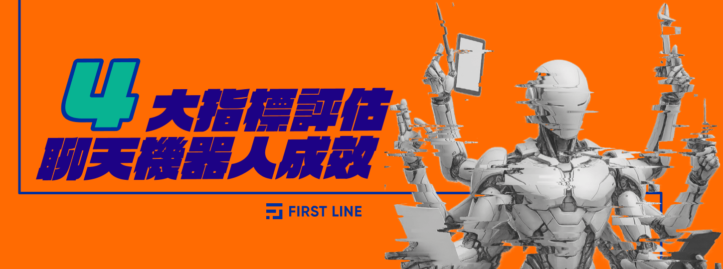 你的聊天機器人有效嗎？4 個指標幫你快速評估