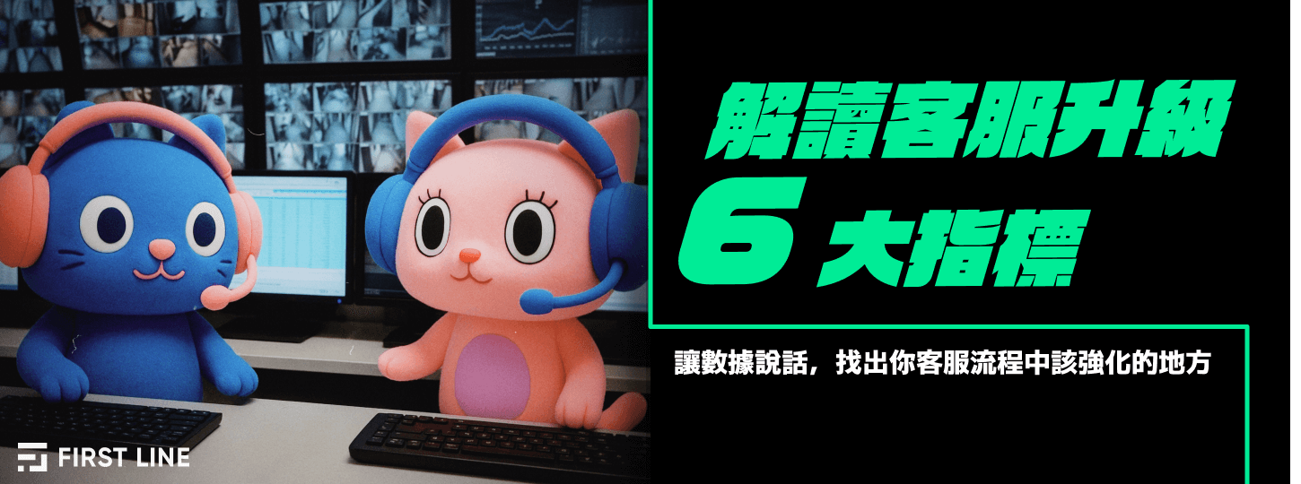 客服數據怎麼看？6 個指標幫你掌握服務品質關鍵