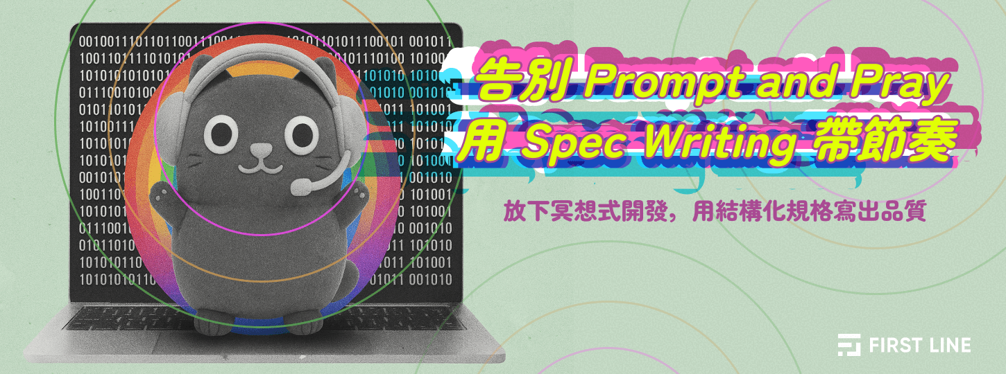 告別 Prompt‑and‑Pray，到 Spec‑Writing 當工廠