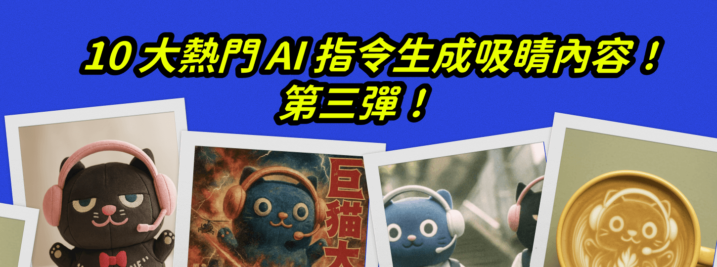 精選 10 大熱門 AI 圖片指令，快速生成吸睛內容！第三彈！