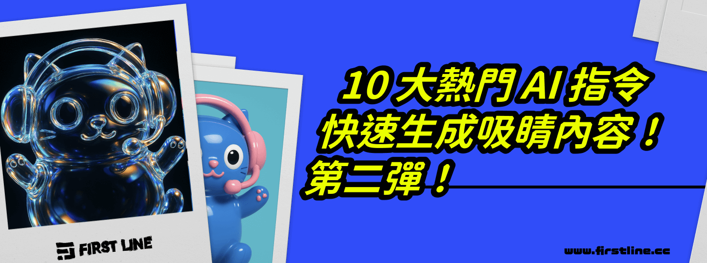 精選 10 大熱門 AI 圖片指令，快速生成吸睛內容！第二彈！