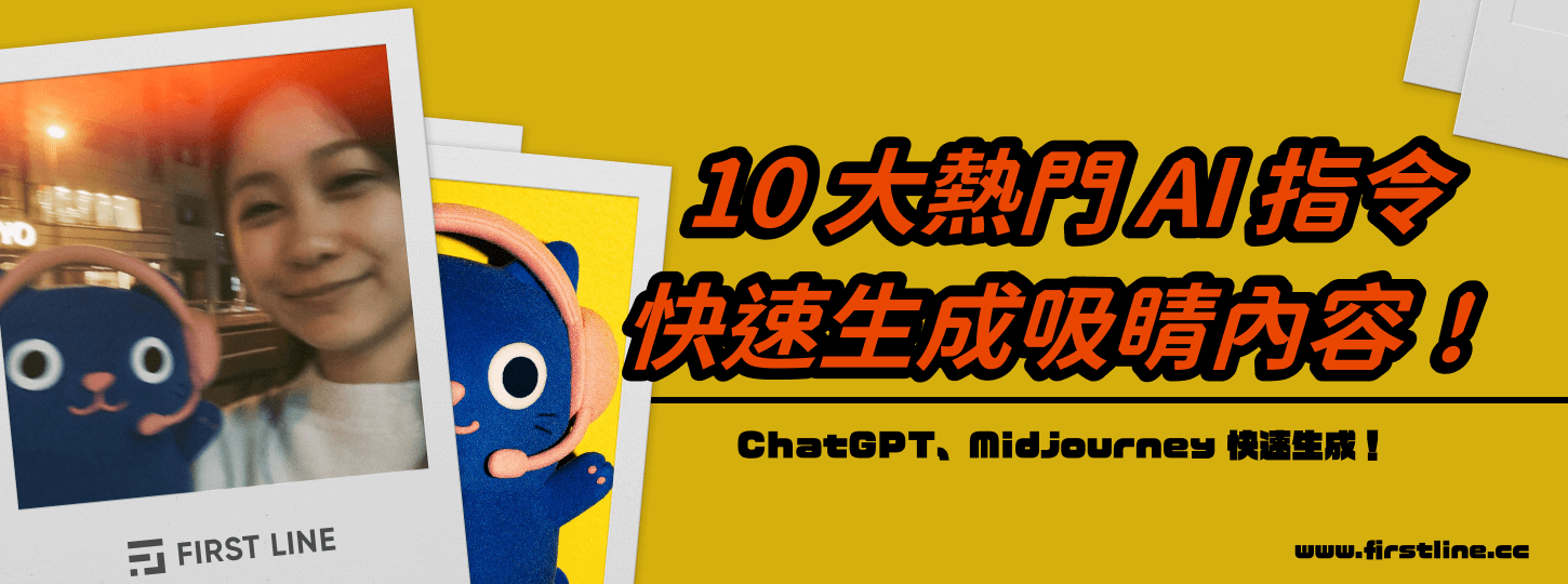 精選  10 大熱門 AI 圖片指令，讓你快速生成吸睛內容！