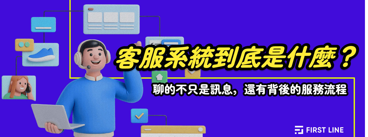 客服系統到底是什麼？聊的不只是訊息，還有背後的服務流程