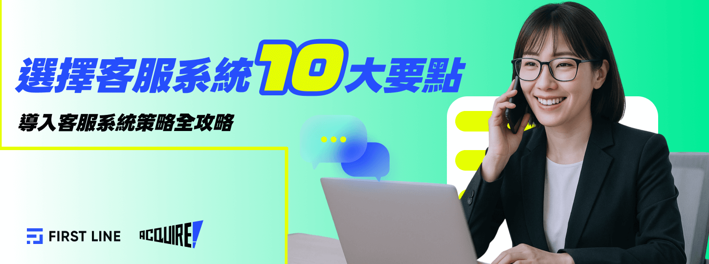 選擇客服系統十大要點