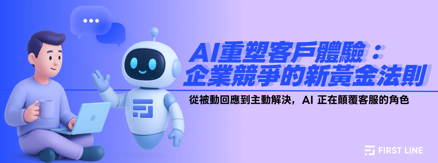 AI重塑客戶體驗：企業競爭的新黃金法則