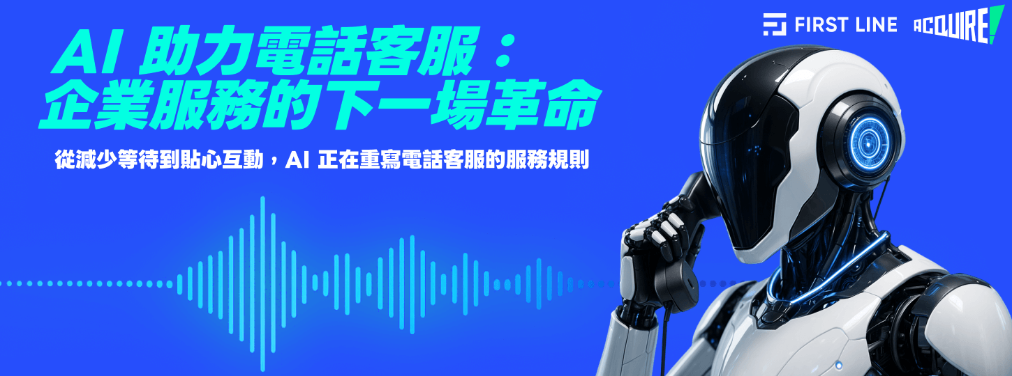 AI 助力電話客服：企業服務的下一場革命