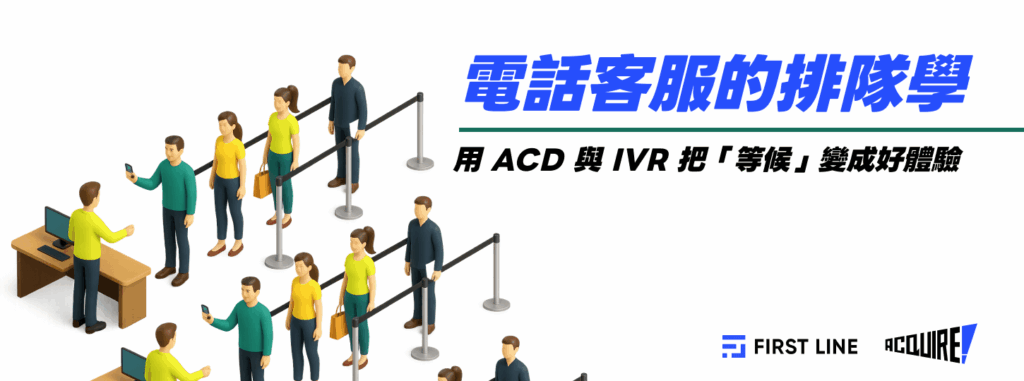 電話客服的排隊學：用 ACD 與 IVR 把「等候」變成好體驗 - FIRST LINE
