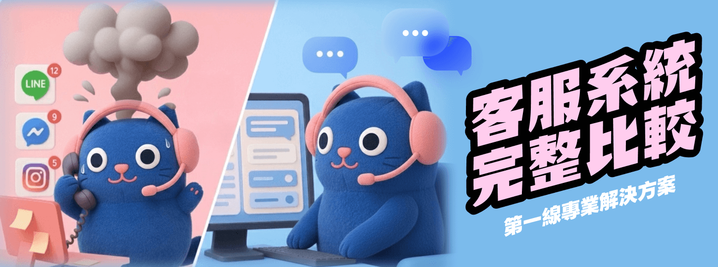 客服系統比較：FIRST LINE 專業解決方案