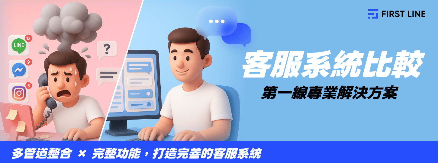 客服系統比較：FIRST LINE 專業解決方案