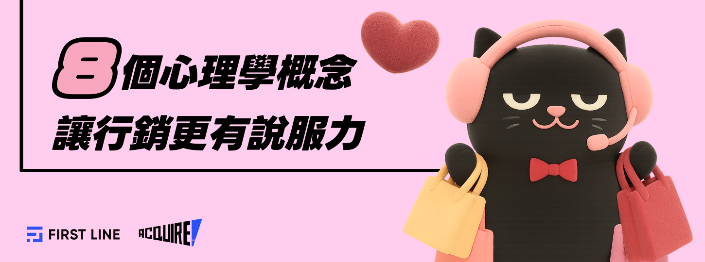 八個心理學概念，讓行銷更有說服力